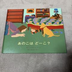 あのこは どーこ？のサムネイル