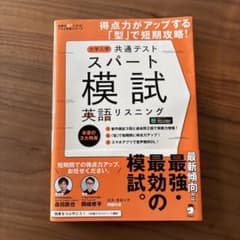 大学入学共通テスト スパート模試 英語リスニング アルクのサムネイル