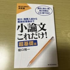 小論文これだけ！超基礎編のサムネイル