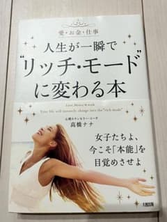 人生が一瞬でリッチ・モードに変わる本のサムネイル