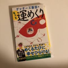 ゲッターズ飯田のもっと運めくりカレンダーのサムネイル