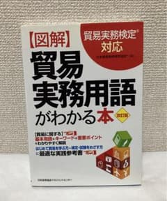 【美品✨】改訂版 図解 貿易実務用語がわかる本のサムネイル