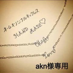 akn様専用のサムネイル