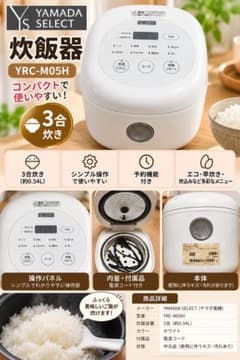 YAMADA SELECT 炊飯器 3合炊き YRC-M05Hのサムネイル