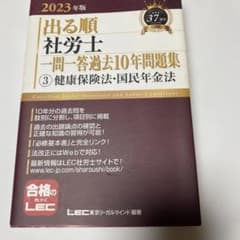 出る順社労士一問一答過去10年問題集 2023年版3のサムネイル