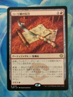 MTG コーリ鋼の短刀/Cori-Steel Cutter TDM通常枠日本語版 - メルカリ