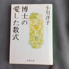 博士の愛した数式 新潮文庫のサムネイル