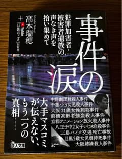 事件の涙 犯罪加害者・被害者遺族の声なき声を拾い集めてのサムネイル