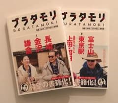 ブラタモリ ２冊セット(第１巻&第２巻)のサムネイル