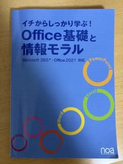 イチからしっかり学ぶ! Office基礎と情報モラル Microsoft365…のサムネイル