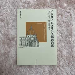 「イタリア・ルネサンス都市逍遙 フィレンツェ:都市・住宅・再生」 黒田泰介のサムネイル