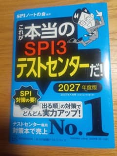 （未使用）これが本当のSPI3テストセンターだ！ 2027年度版のサムネイル