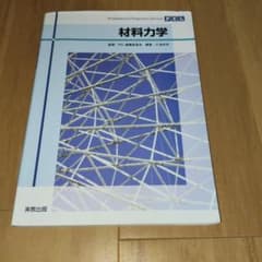 材料力学のサムネイル