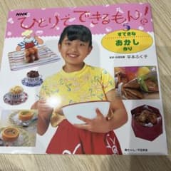 ひとりでできるもん! 5 (すてきなおかし作り)のサムネイル