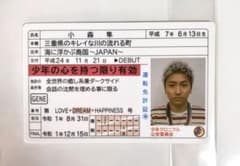 小森隼 GENE証のサムネイル