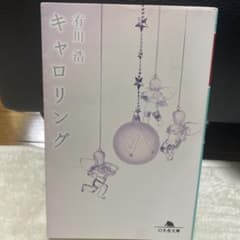 【まとめ買い可】有川浩 キャロリング 幻冬舎文庫　単行本のサムネイル