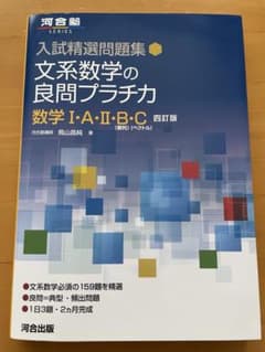 文系数学の良問プラチカ 数学 I・A・II・B・Cのサムネイル