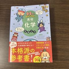 高校化学 有機化学 宇宙一わかりやすい　参考書のサムネイル