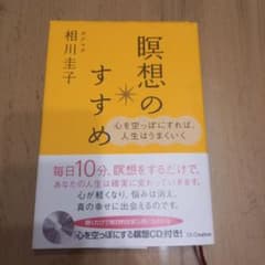 瞑想のすすめ 心を空っぽにすれば、人生はうまくいくのサムネイル