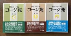 コージ苑 : 第一版〜第三版(全3冊)のサムネイル