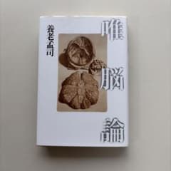 唯脳論 養老孟司著のサムネイル