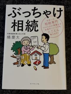 ぶっちゃけ相続 日本一の相続専門YouTuber税理士がお金のソン・トクをとこ…のサムネイル