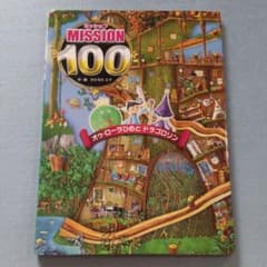 MISSION100オゥ・ローラひめとドラゴロリンのサムネイル