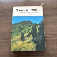 失われたムー大陸(大陸書房)：ジェームズ・チャーチワードのサムネイル