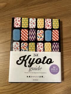 京都ガイドブック　2020-21のサムネイル