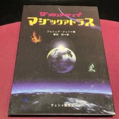 ☆匿名発送 「ジョシュア・ジェイ」 『マジックアトラス』（日本語訳