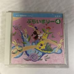 ぷらいまりー4のサムネイル