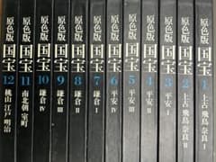 原色版 「国宝」1巻~12巻セット 便覧付属 毎日新聞社 - メルカリ