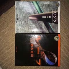 鈴木光司作 ホラー小説リング ループのサムネイル