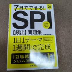 7日でできる!SPI〈頻出〉問題集. '26と判断推理数的推理　一問一答2025のサムネイル