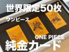 世界限定50枚】ONE PIECE ワンピース純金（K24）カード スクラッチ