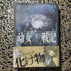 幼女戦記 1巻のサムネイル