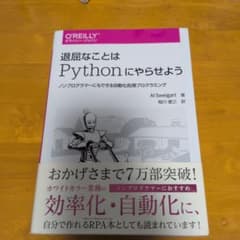 退屈なことはpythonにやらせようのサムネイル