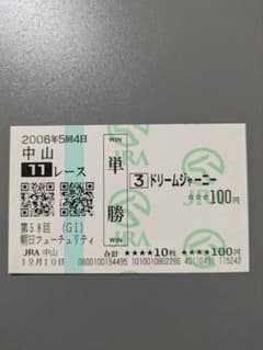 ドリームジャーニー 現地単勝馬券 4枚セット ドリームジャーニー 現地単勝馬券 4枚セット Yahoo!オークション