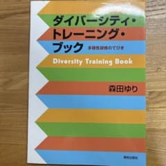 ダイバーシティ・トレーニング・ブック : 多様性研修のてびきのサムネイル