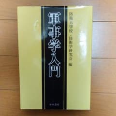 軍事学入門のサムネイル