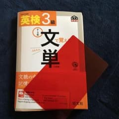 Fukuzakiさん専用  英検3級文で覚える単熟語三訂版のサムネイル