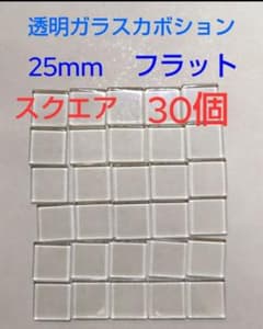 透明ガラスカボション 25mm スクエア 30個入のサムネイル