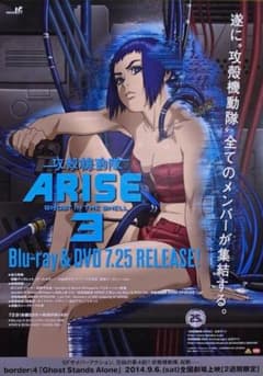 攻殻機動隊 ARISE 3 告知ポスターのサムネイル