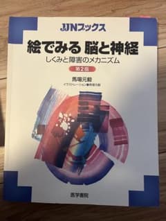 絵でみる 脳と神経 第2版のサムネイル