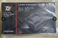 ランドクルーザー250 コンソールボックスインナートレイ トヨタ販売店購入品のサムネイル