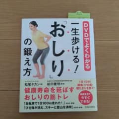 DVDでよくわかる 一生歩ける! 「おしり」の鍛え方のサムネイル