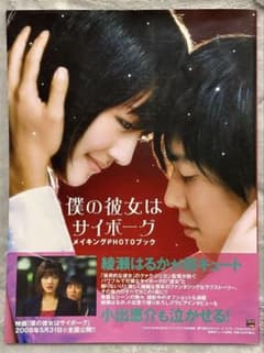 僕の彼女はサイボーグメイキングphotoブック 綾瀬はるか - メルカリ