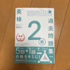 英検2級過去問題集 2021年度のサムネイル