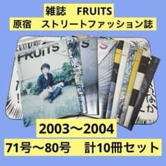 希少10冊】FRUiTS 71~80号 （2003年6月〜）原宿 サブカル - メルカリ