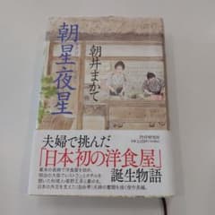 『朝星夜星』 夫婦で挑んだ「日本初の洋食屋」誕生物語 朝井まかて著のサムネイル